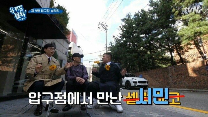 길거리에서 녹화중에 개코를 만난 유재석일행 | 인스티즈