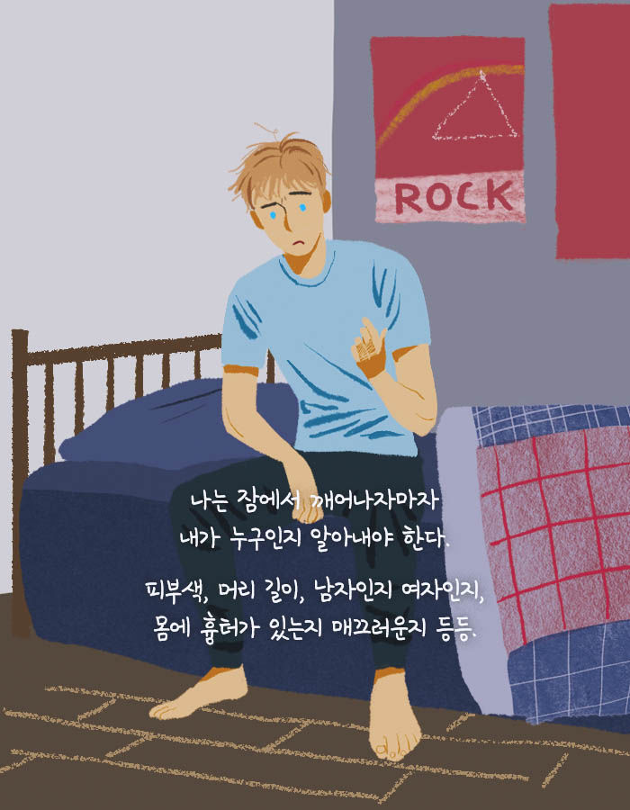 [책소개] 16년 째 매일 다른 사람 몸에서 깨어남 ㄷㄷ | 인스티즈