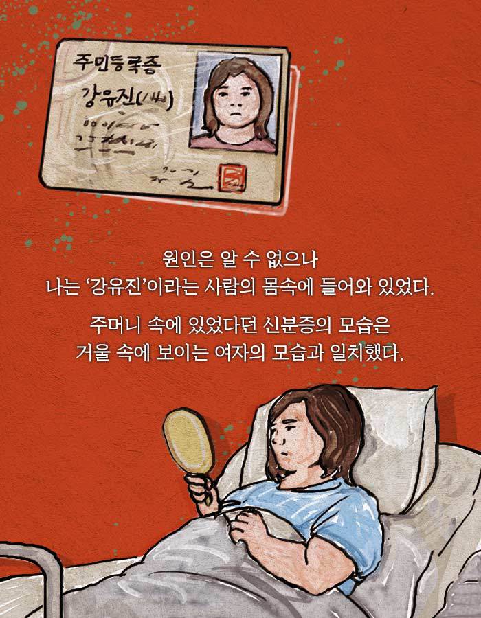 [책소개] 죽었다 살아나보니 누군가와 몸이 바뀌어있었다 | 인스티즈