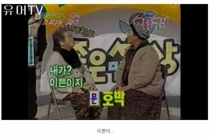할머니들의 스피드퀴즈 | 인스티즈