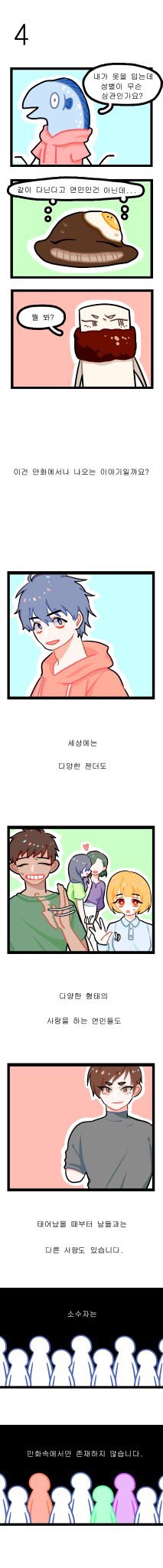 내가 옷을 입는데 성별이 무슨 상관인가요?(소수자들에 대한 만화) | 인스티즈