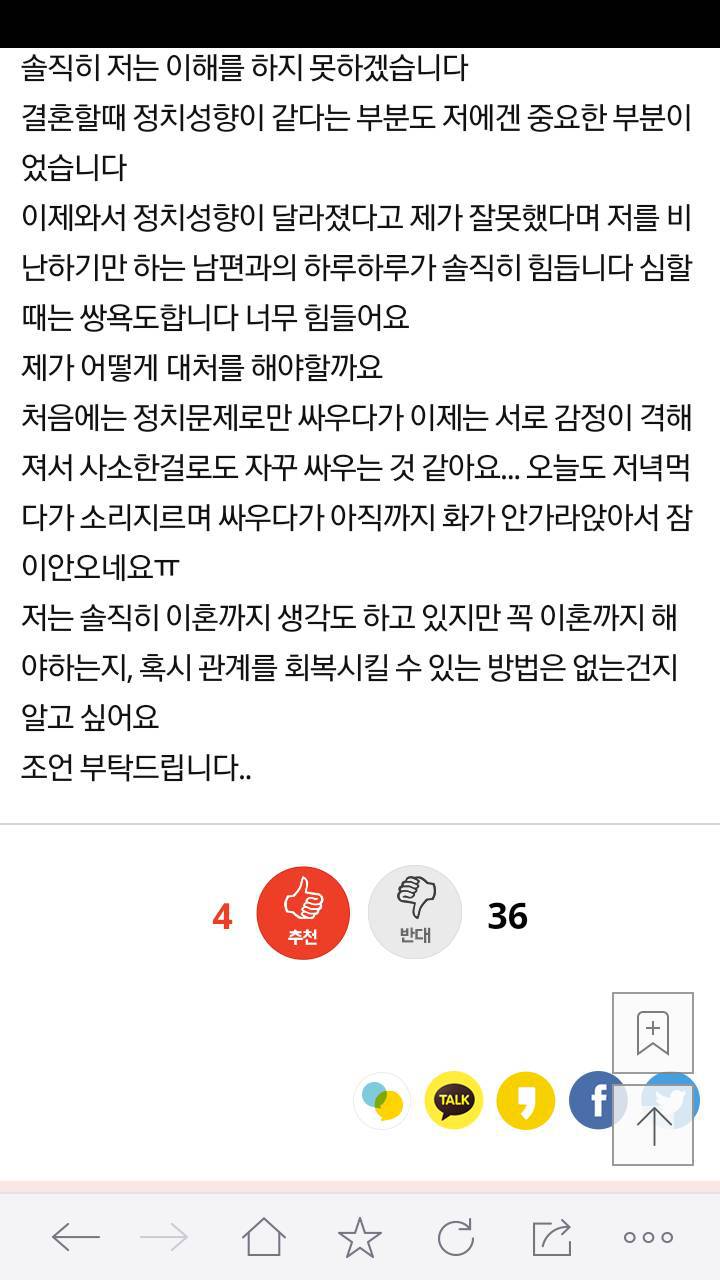 정치성향이 바뀐 남편때문에 힘들어요 | 인스티즈