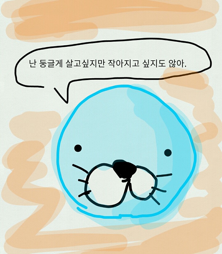 재미없는만화 : 둥글게 살고싶은 만화-1 | 인스티즈