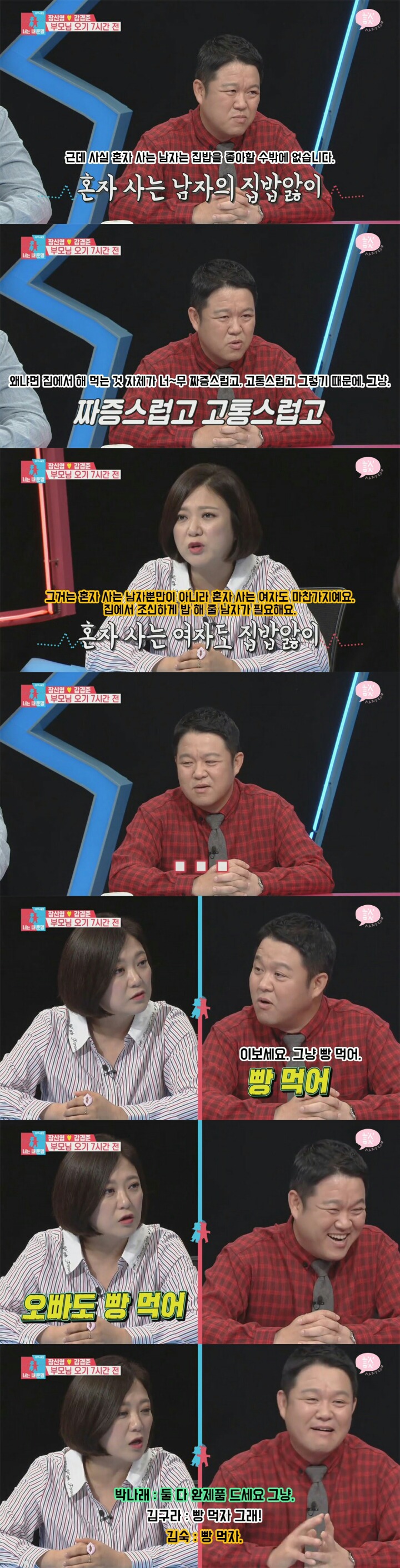 김구라 : 혼자 사는 남자는 집밥을 좋아할 수밖에 없다 / 김숙 :??? | 인스티즈
