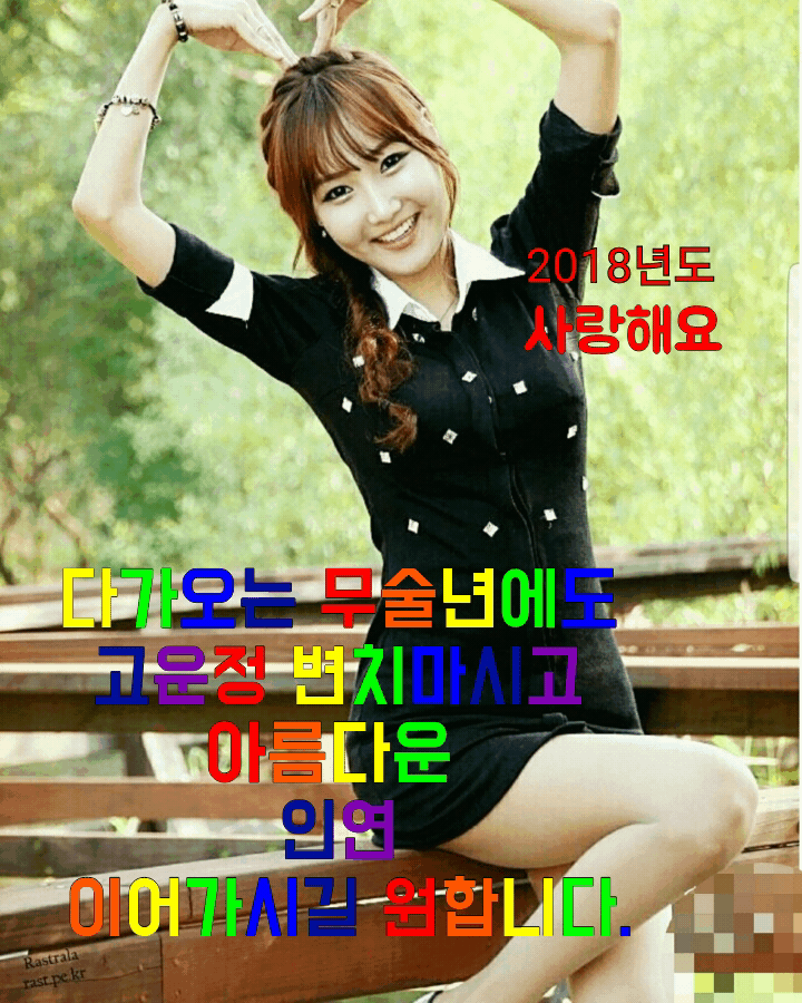 무술년 새해 우리 흰님덜도 새해 복 많이 받으십시오 | 인스티즈