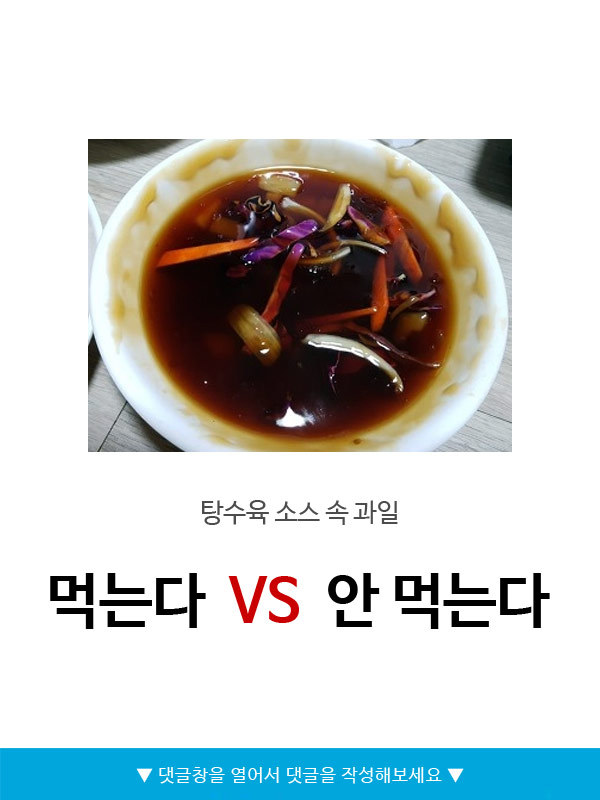 탕수육 소스 속 과일 먹는다v안먹는다 | 인스티즈