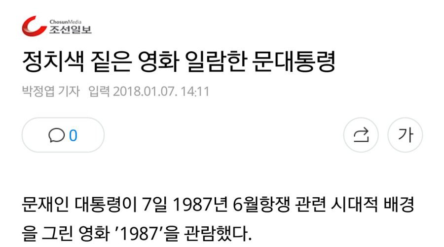 문재인 대통령 영화 1987 관람에 대한 어느 언론의 반응.jpg | 인스티즈