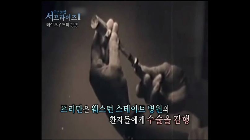[서프라이즈] 잘못된 수술 레이크우드의 망령.jpg | 인스티즈
