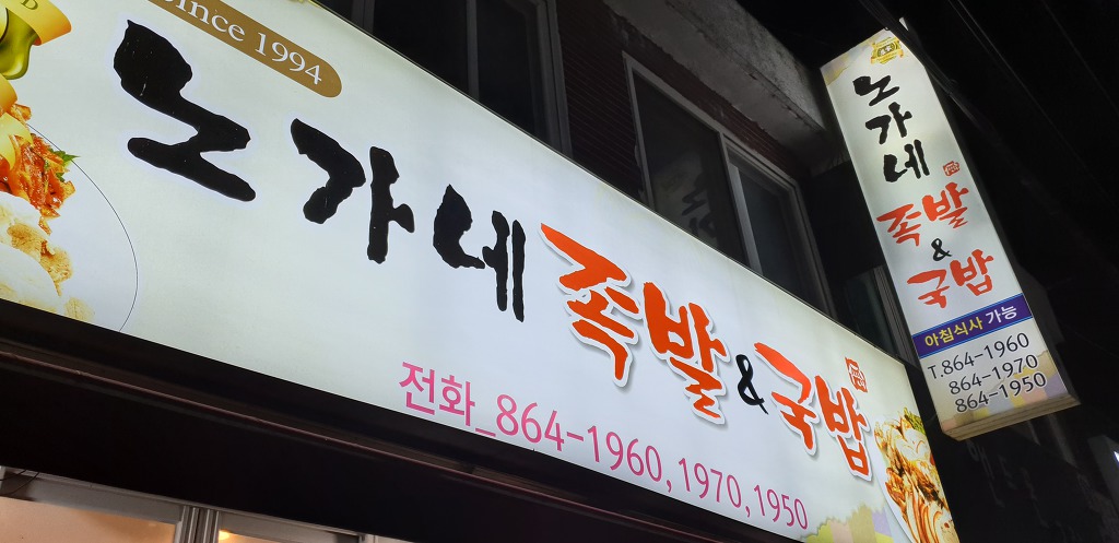 노가네족발&국밥 이미지