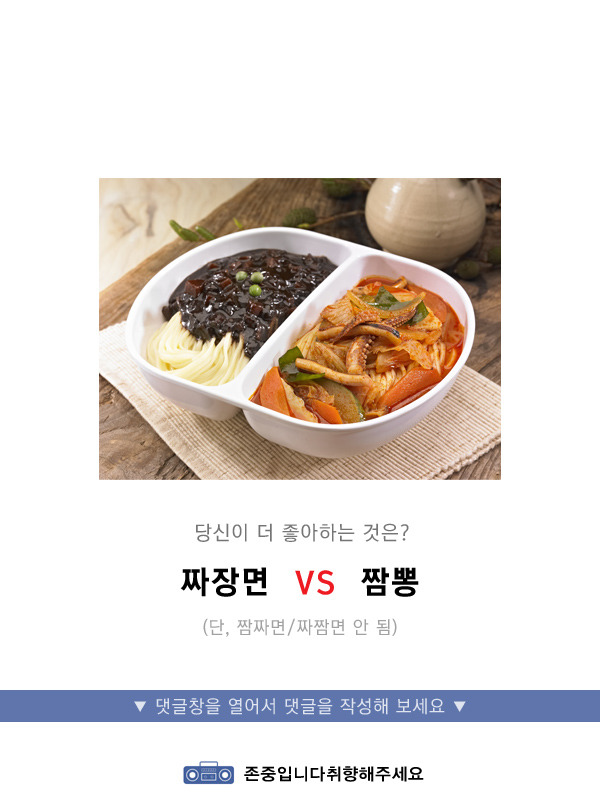 짜장면vs짬뽕 | 인스티즈