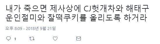 내 제사상에는 후손들이 이걸 올려줬으면 좋겠다.twt | 인스티즈