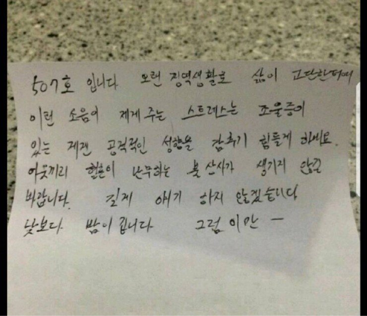 공포의 층간소음 쪽지.jpg | 인스티즈