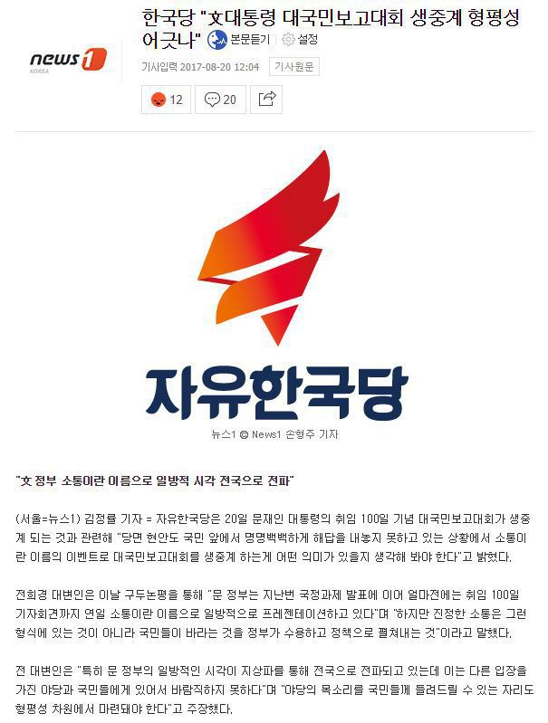 한국당 "文대통령 대국민보고대회 생중계 형평성 어긋나 | 인스티즈