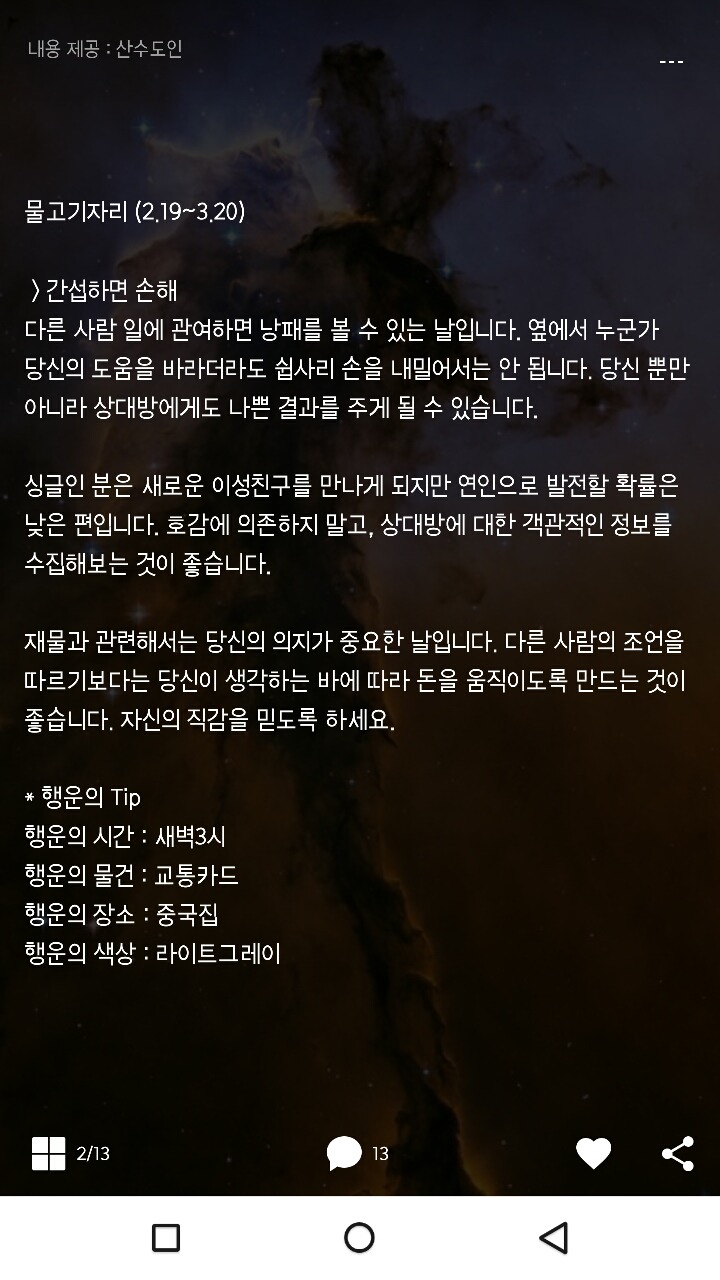 미리보는 산수도인 1월 24일 운세 | 인스티즈