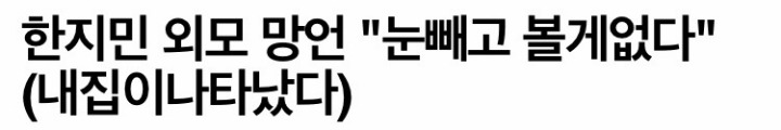 대한민국 미남,미녀 톱스타들의 외모에 대한 망언들 ㄷㄷ | 인스티즈