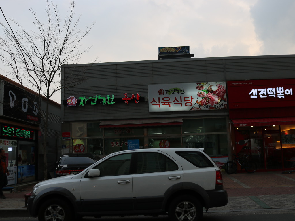 대웅식육식당 이미지