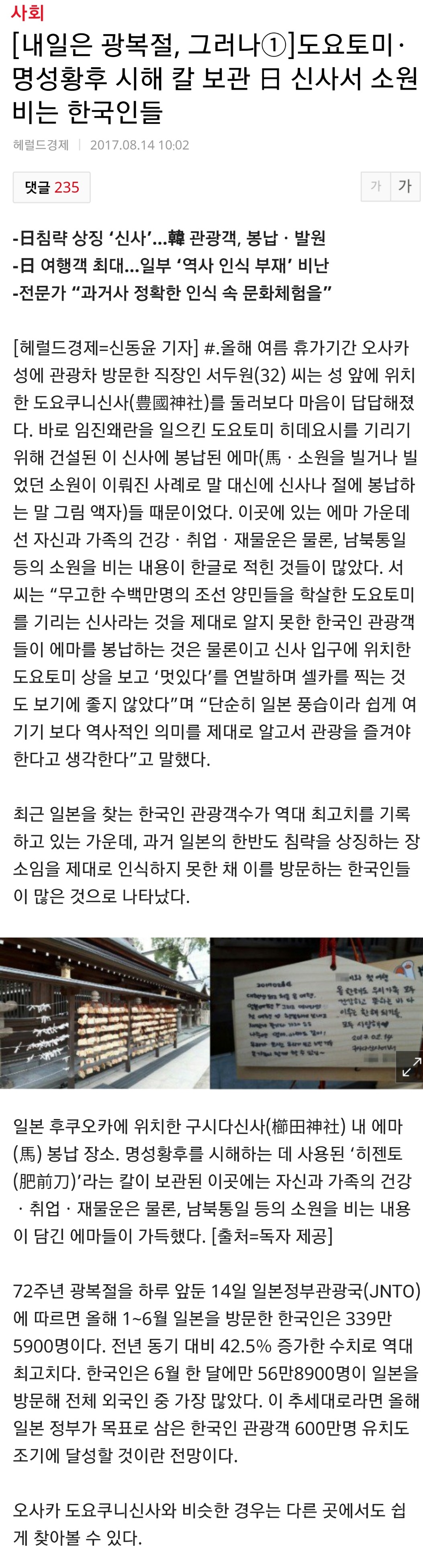 도요토미•명성황후 시해 칼 보관 일본 신사서 소원비는 한국인들 | 인스티즈