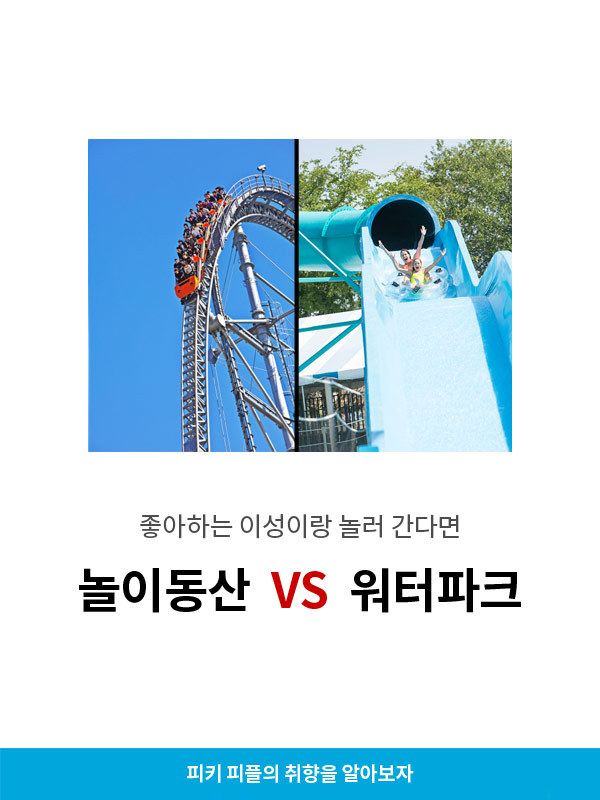 놀이동산vs워터파크 | 인스티즈