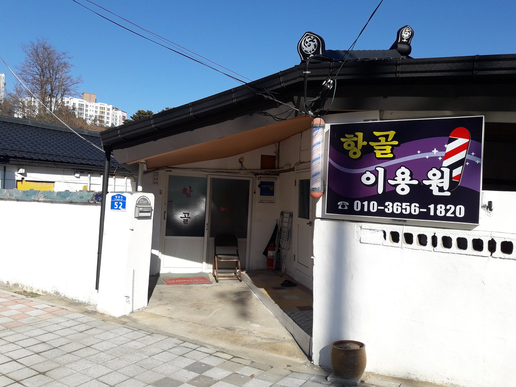 금호이발 이미지