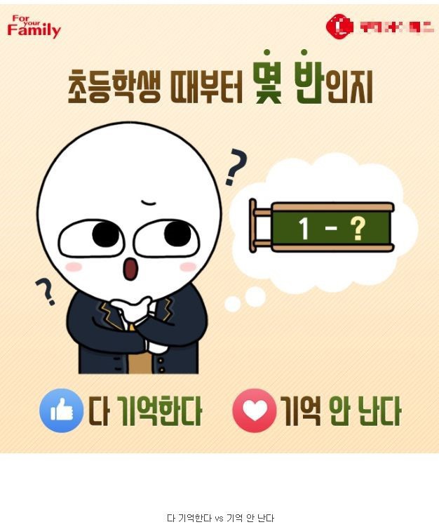 초등학생 때부터 몇 반인지 다 기억한다 vs 기억 못 한다 | 인스티즈