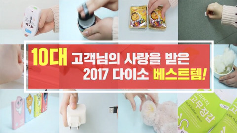 [다이소] 2017 다이소 연령별 베스트 | 인스티즈