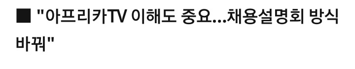 아프리카TV가 블라인드 채용 고집하는 이유 | 인스티즈