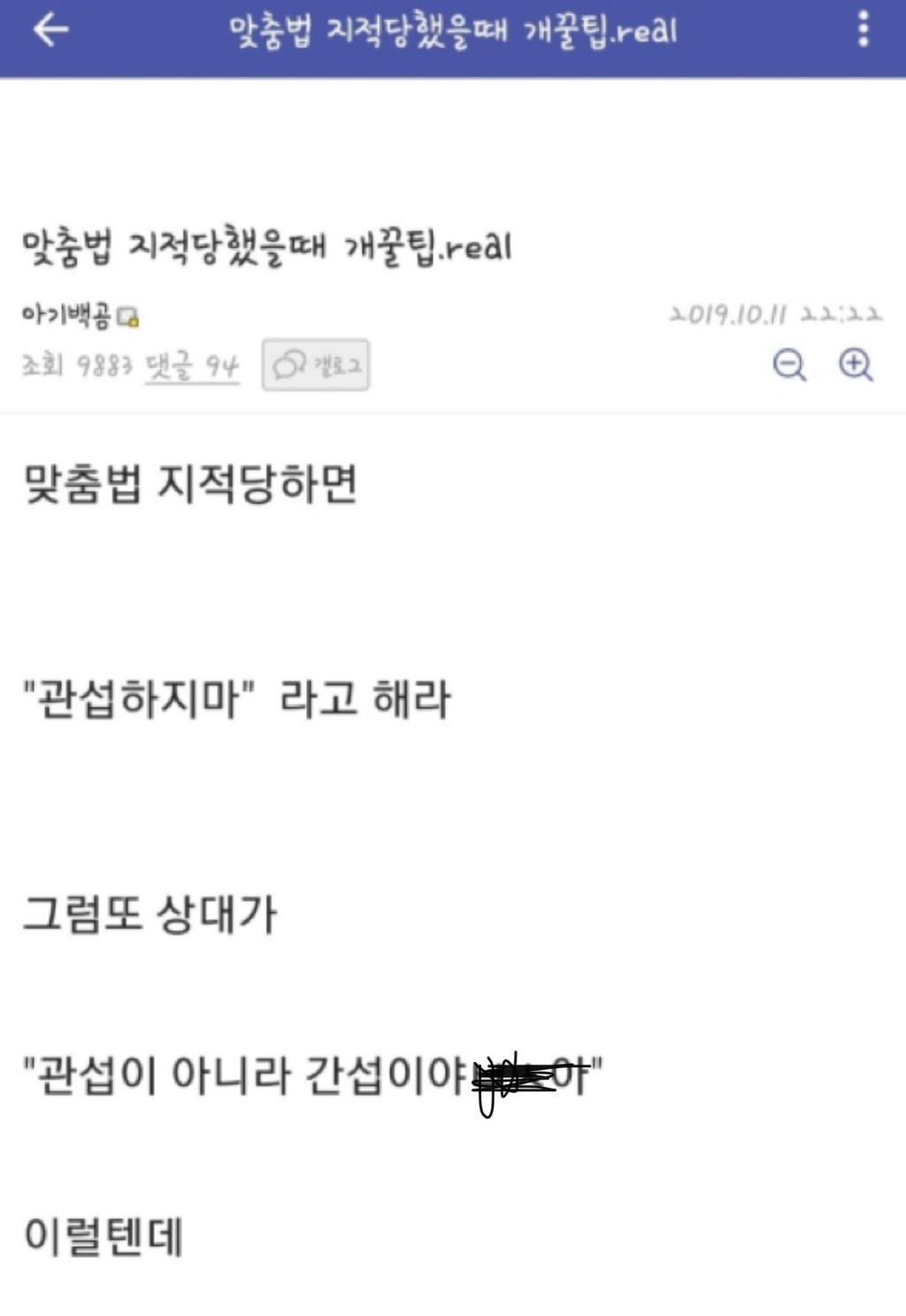맞춤법 지적당했을 때 개꿀팁.jpg | 인스티즈