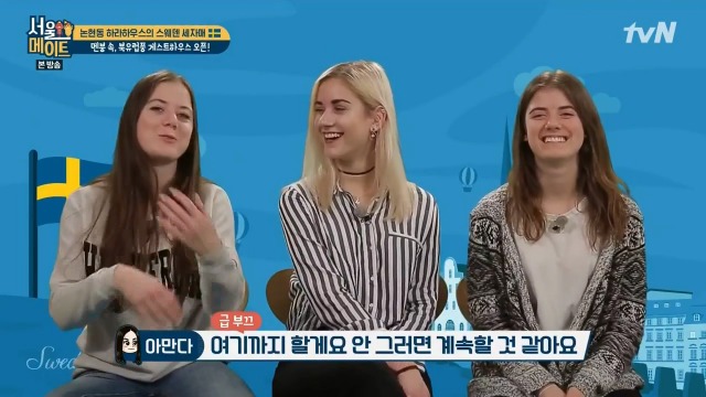 [서울메이트] 스웨덴 3자매가 섭렵한 한국 드라마 내역 | 인스티즈