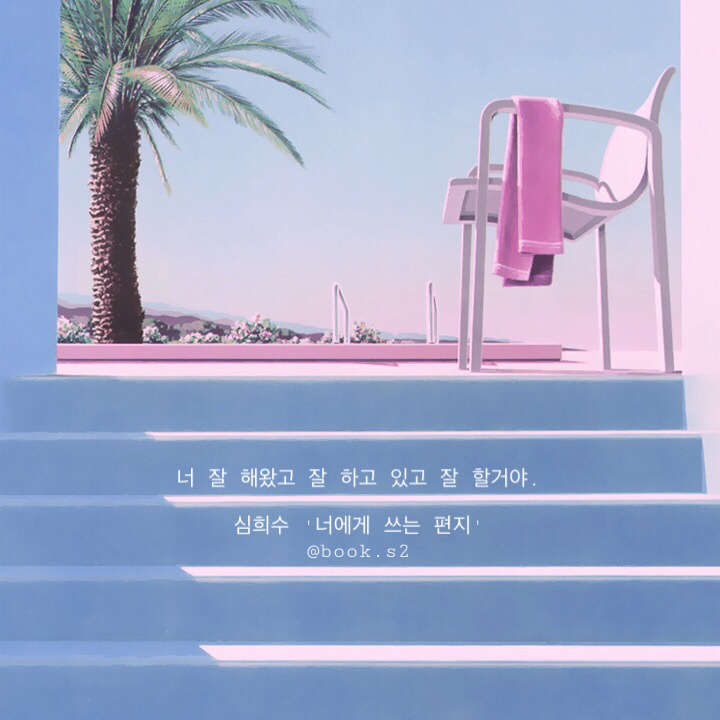 다행이다. 내가 사랑하는 사람이 나를 사랑하지 않아서 | 인스티즈