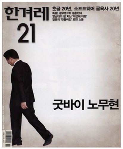 노무현이 한겨레,경향에게 받았던 수모... 그리고... | 인스티즈