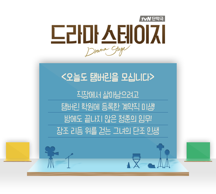2017 tvN 드라마 스테이지 단막극 시리즈 10편.jpg | 인스티즈