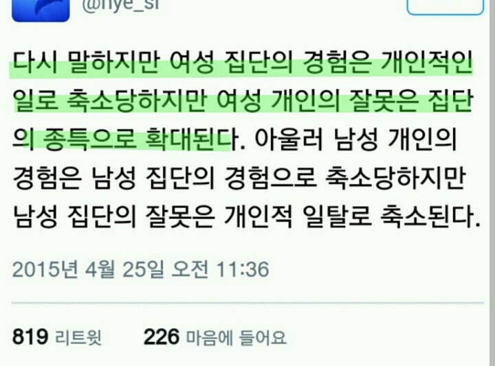 여성 집단의 경험은 개인적인 일로 축소돼지만 여성 개인의 잘못은 집단의 종특으로 확대됀다 | 인스티즈