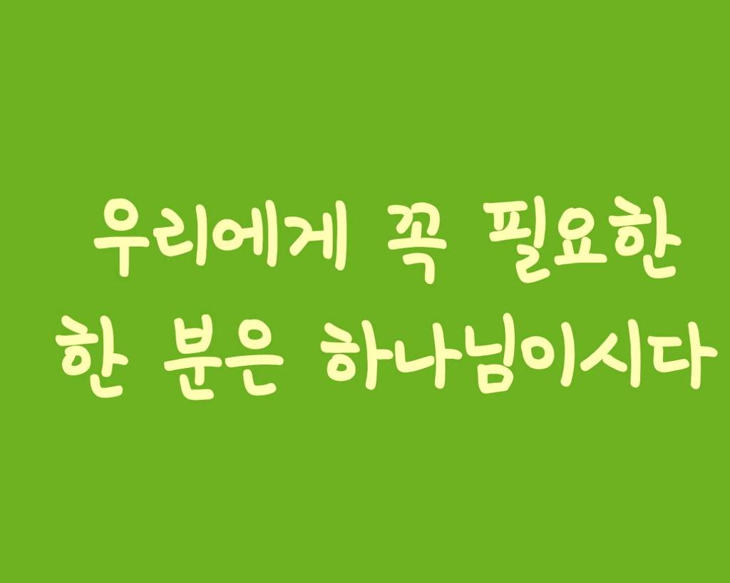 우리에게 꼭 필요한 한 분은 - 물댄 동산 - 신천지패밀리 우리에게 꼭 필요한 한 분은